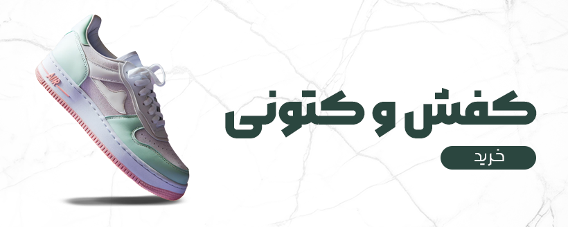 دسته‌بندی کفش و کتونی - Harven Wear